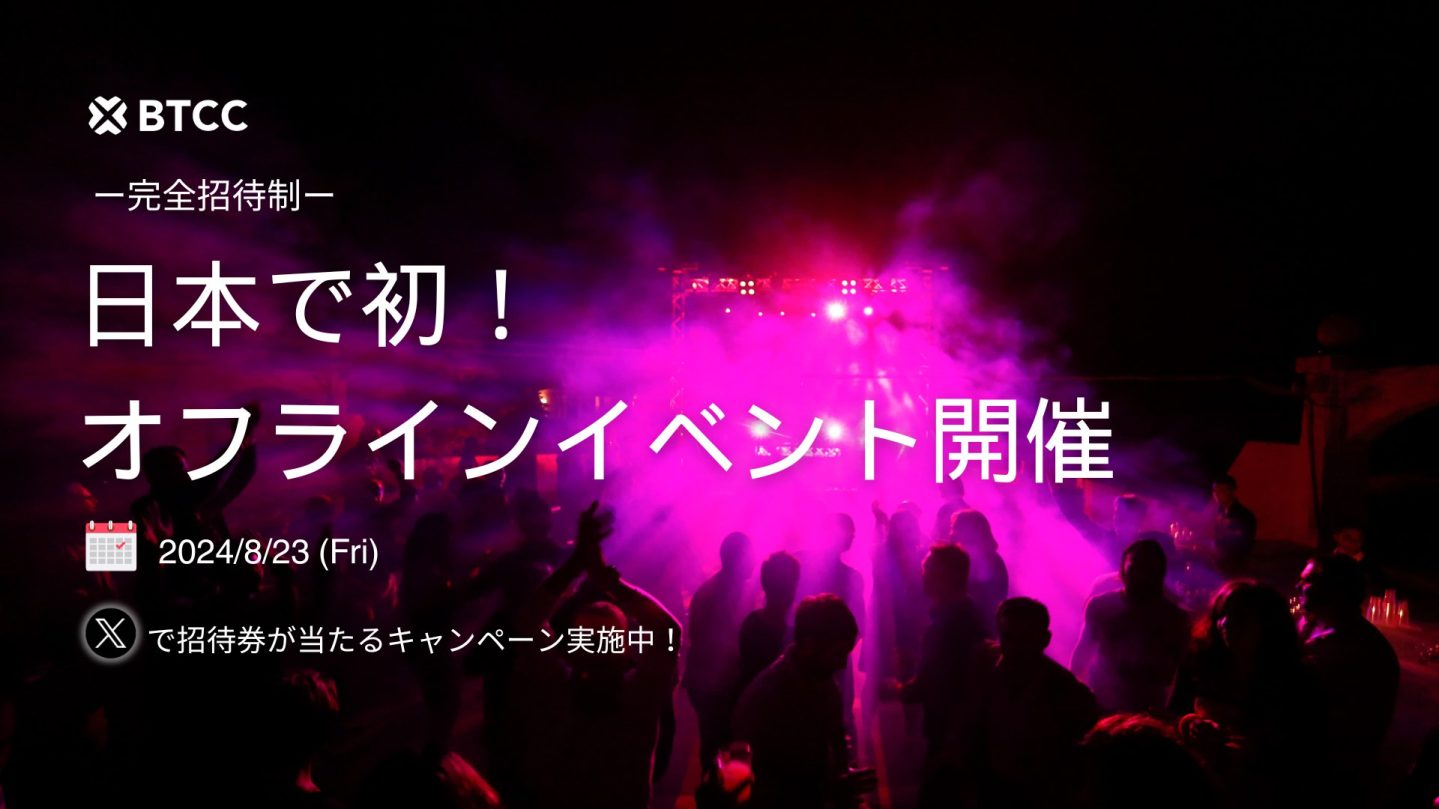 BTCC取引所、初のオフラインイベントを日本で開催予定｜トランプ元大統領効果で盛り上がる暗号資産業界とBTCC取引所のオフラインイベント