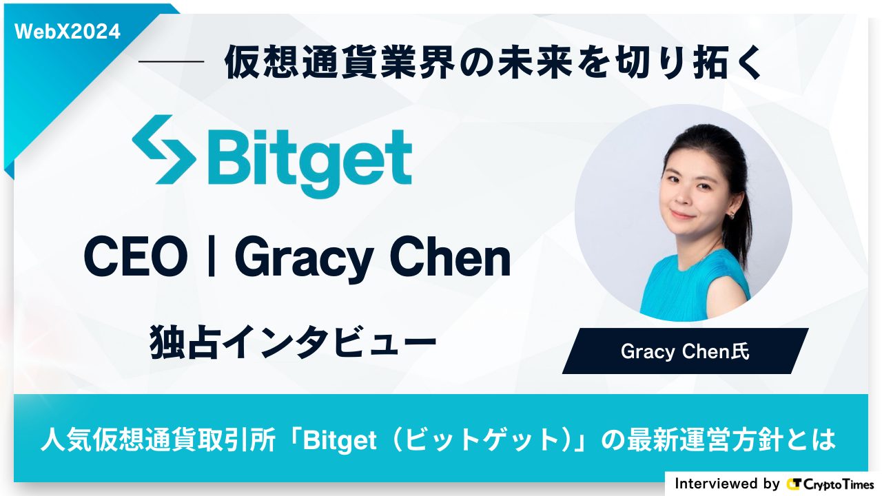 仮想通貨業界の未来を切り拓く – Bitget CEO Gracy Chen氏独占インタビュー｜WebX2024