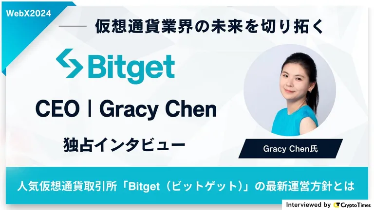 仮想通貨業界の未来を切り拓く – Bitget CEO Gracy Chen氏独占インタビュー｜WebX2024