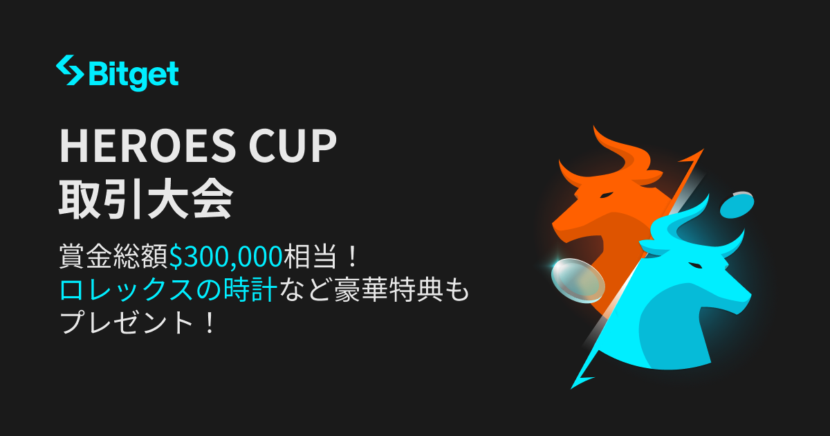 Bitget、「HEROES CUP取引大会」開催！ 最大300,000ドルの賞金プールシェアやロレックス時計、iPhone 16 Proなど豪華賞品を用意