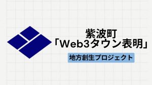 【地方創生】岩手県紫波町にて「Web3タウン表明」が実施