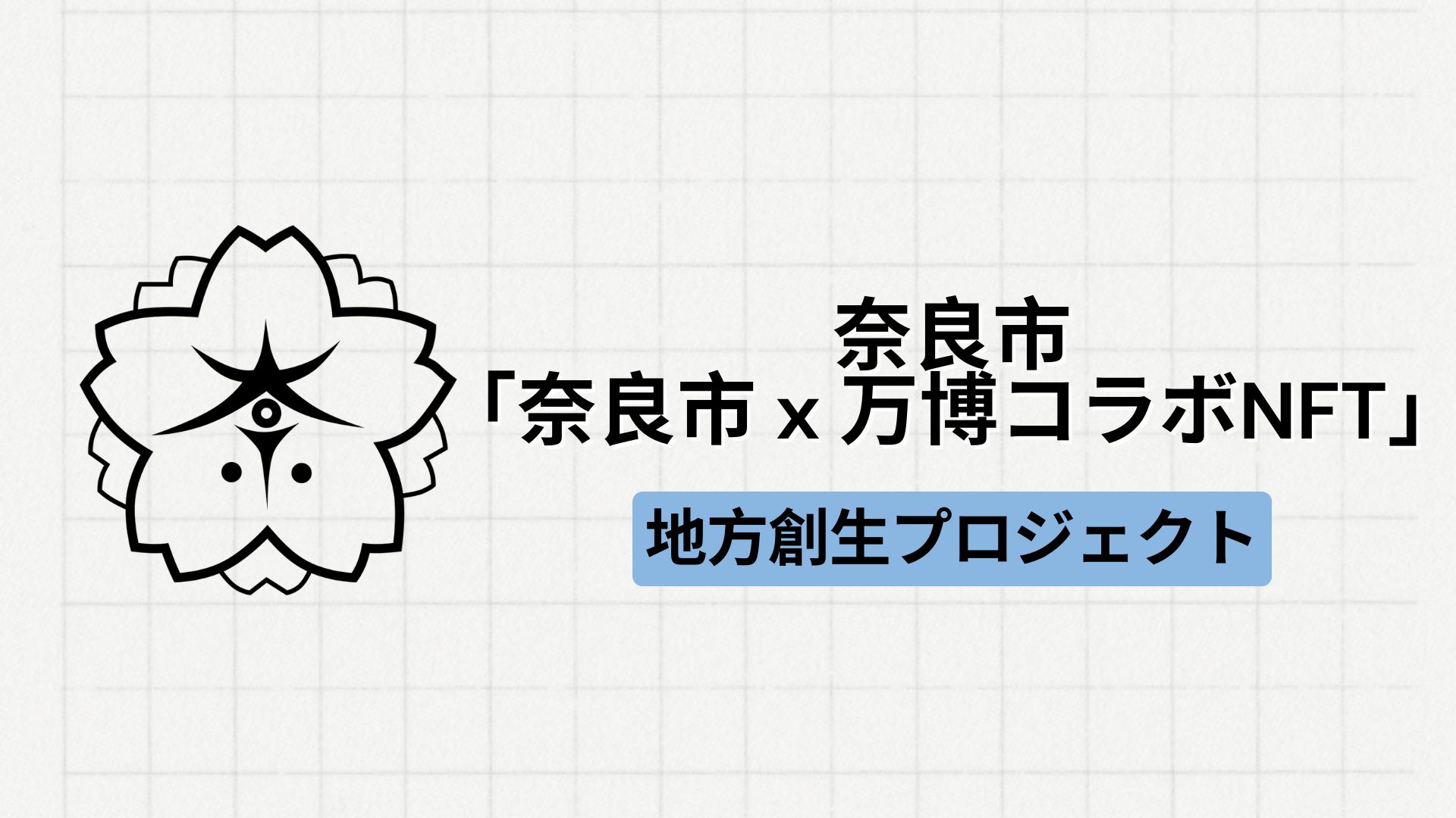 【地方創生】奈良県奈良市にて「奈良市 x 万博コラボNFT」が実施