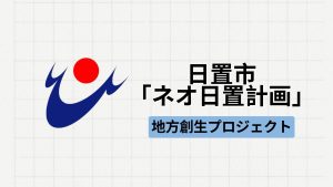 【地方創生】鹿児島県日置市にて「ネオ日置計画」が実施