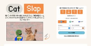 新たに登場した猫系ミームコイン「CatSlap」が話題に、短期間で16倍の上昇