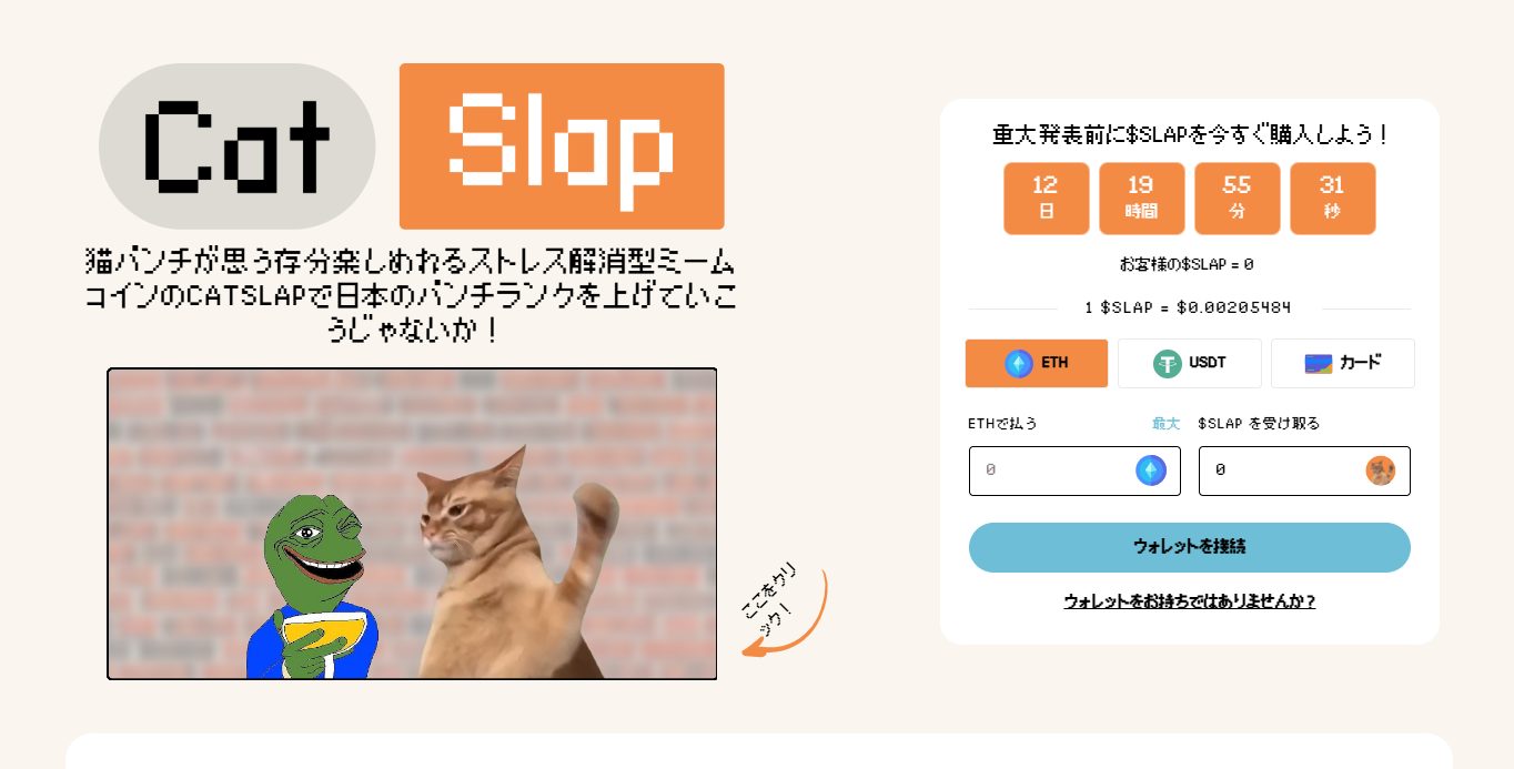 新たに登場した猫系ミームコイン「CatSlap」が話題に、短期間で16倍の上昇