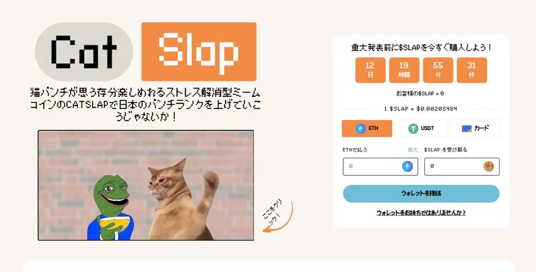 新たに登場した猫系ミームコイン「CatSlap」が話題に、短期間で16倍の上昇