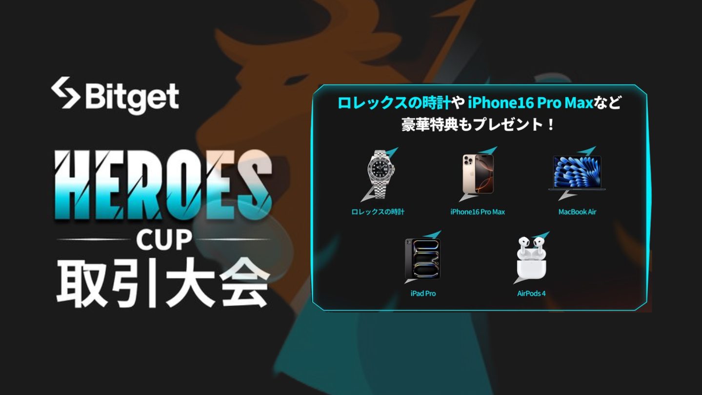 Bitgetの仮想通貨トレード収益率大会でiPhone 16 Pro、AirPods 4の獲得チャンス！