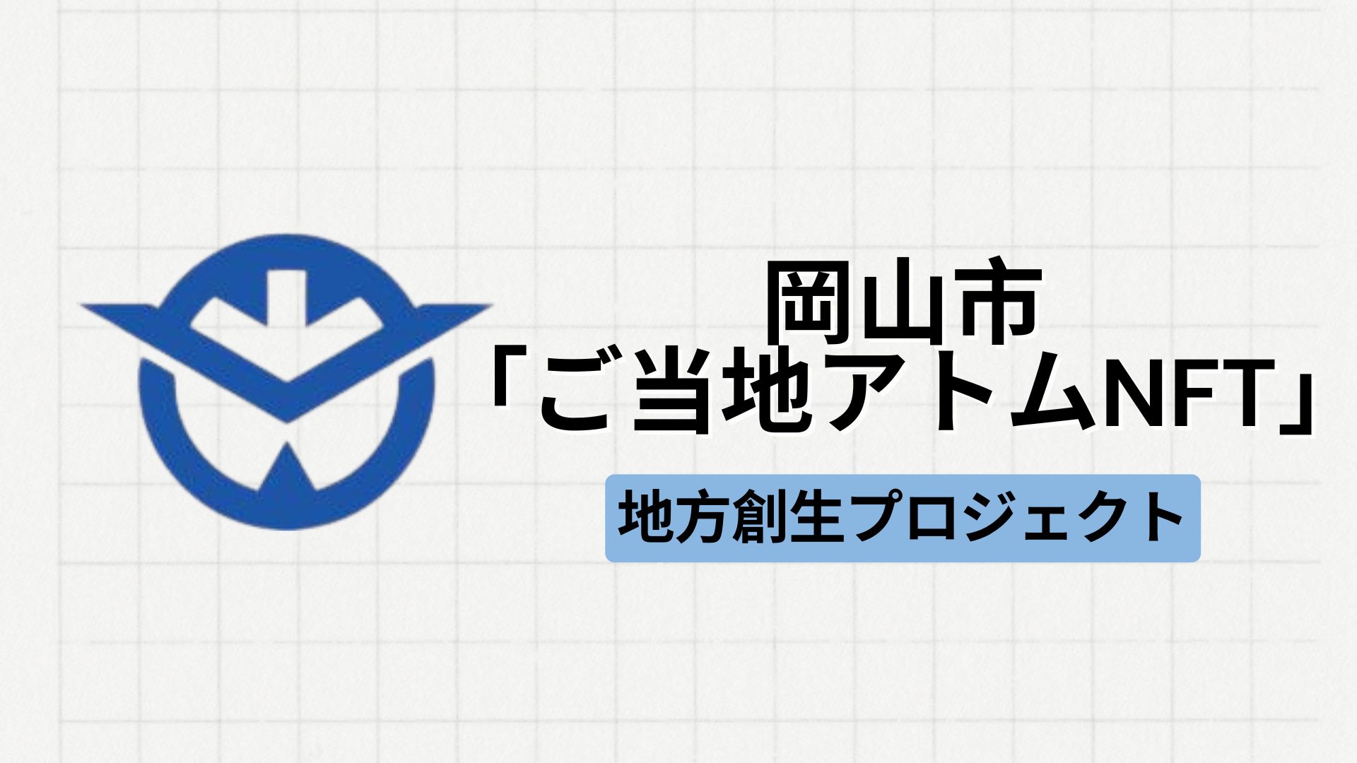 【地方創生】岡山県岡山市にて「ご当地アトムNFT」が実施