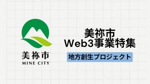 【地方創生】山口県美祢市が取り組むWeb3プロジェクト特集