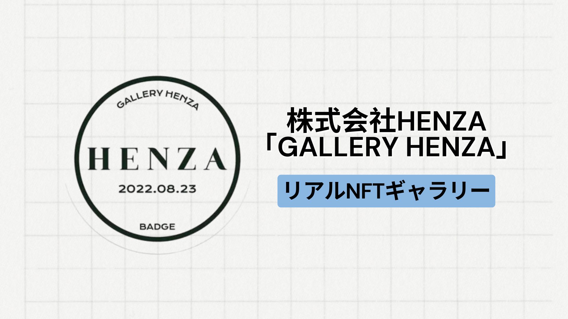 【地方創生】株式会社HENZAによるリアルNFTギャラリー「GALLERY HENZA」とは？