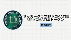 【地方創生】サッカークラブ「SR KOMATSU」による「SR KOMATSUトークン」とは？