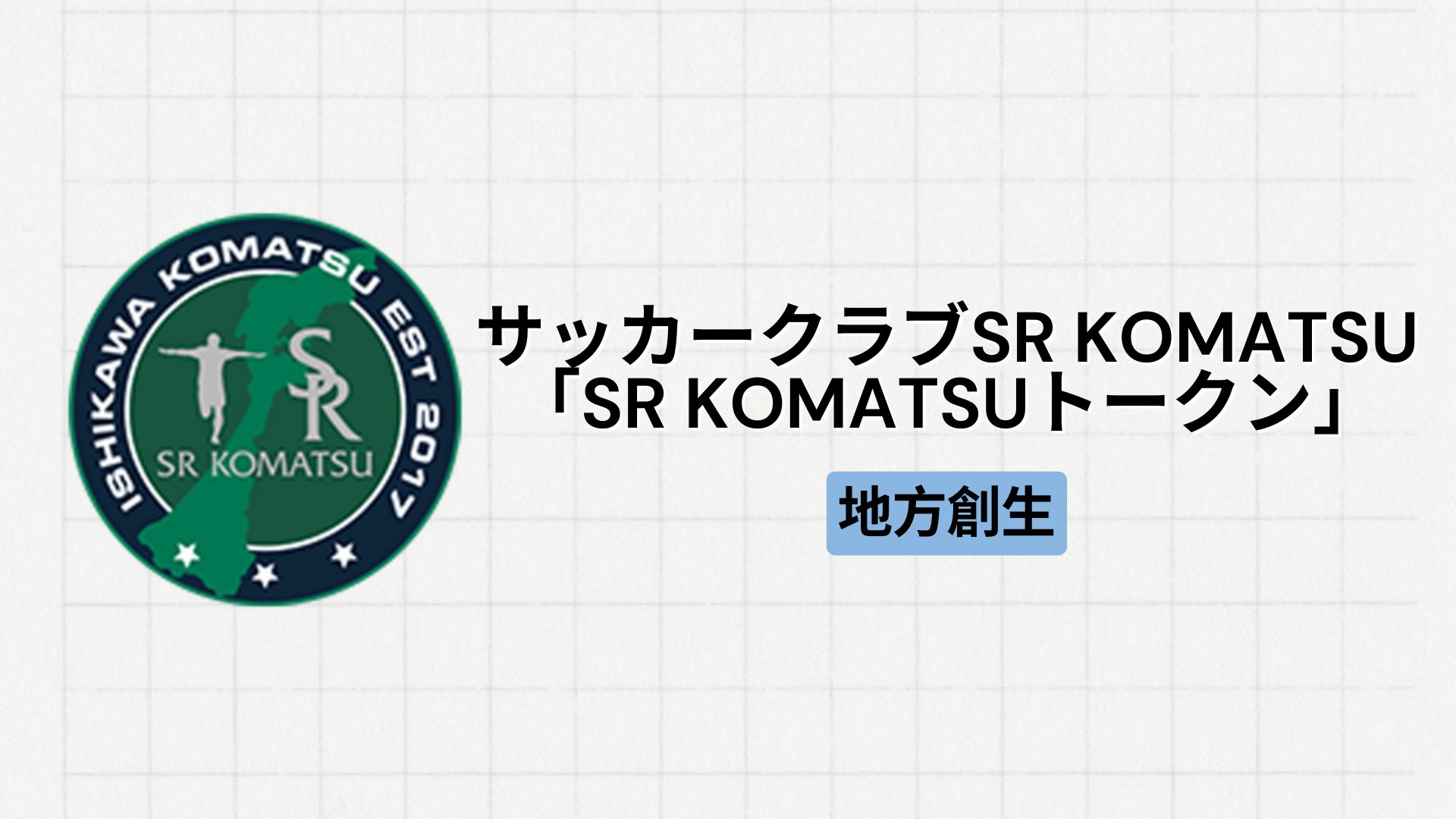 【地方創生】サッカークラブ「SR KOMATSU」による「SR KOMATSUトークン」とは？