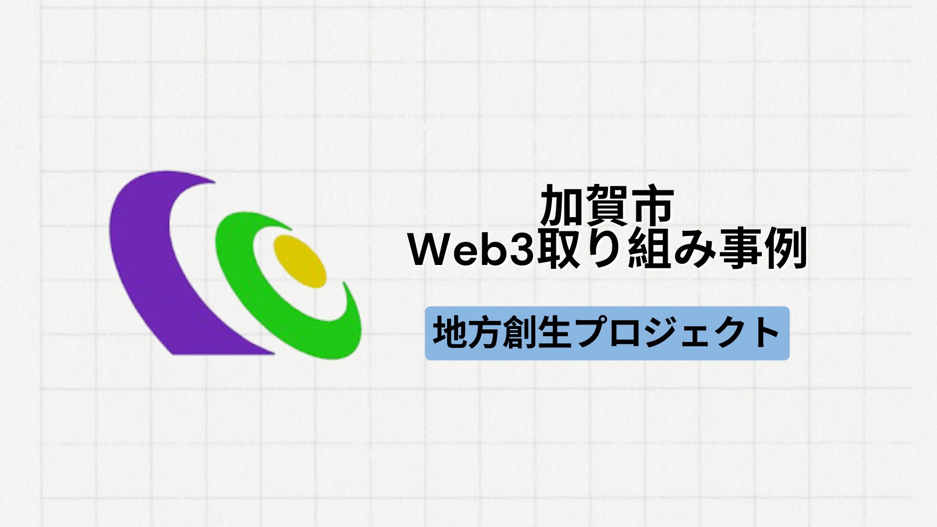 【地方創生】石川県加賀市にて複数のWeb3プロジェクトが実施