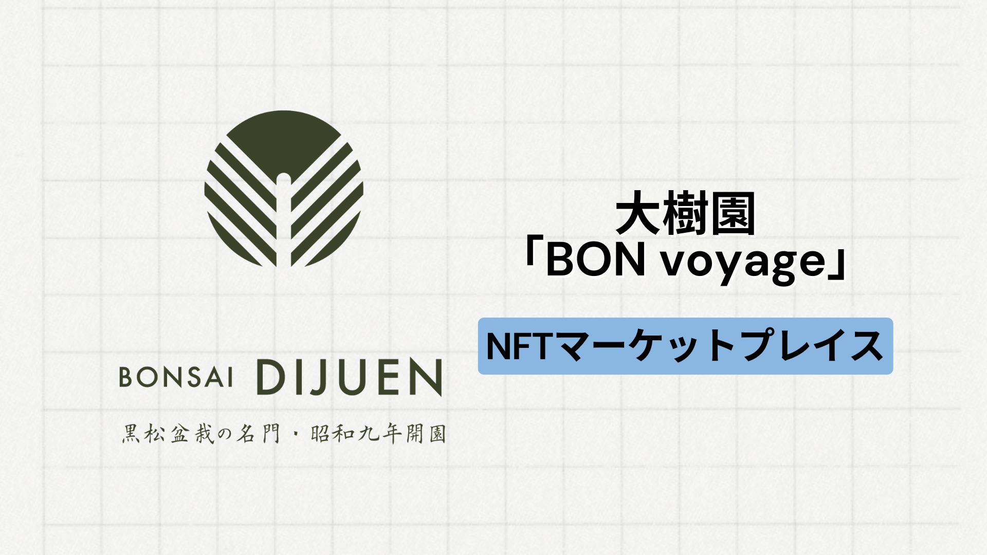 【地方創生】老舗盆栽園「大樹園」によるNFTマーケットプレイス「BON voyage」とは？