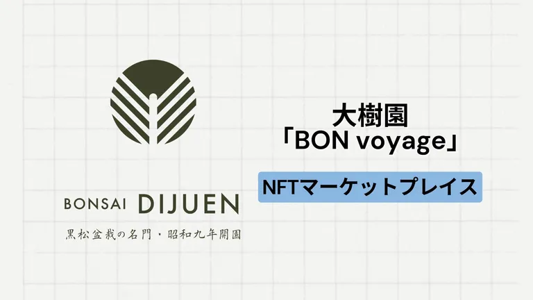 【地方創生】老舗盆栽園「大樹園」によるNFTマーケットプレイス「BON voyage」とは？