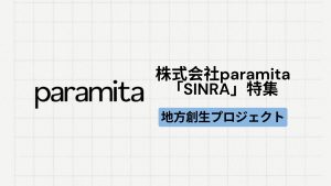 【地方創生】株式会社paramitaによる「SINRA」プロジェクトとは？