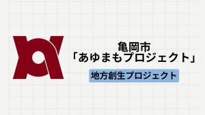 【地方創生】京都府亀岡市にて「あゆまもプロジェクト」が実施