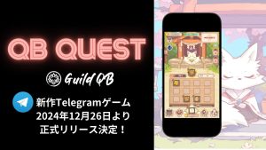 新作ミニゲーム「QB Quest（キュービークエスト）」、Telegramで2024年12月26日より正式リリース決定！