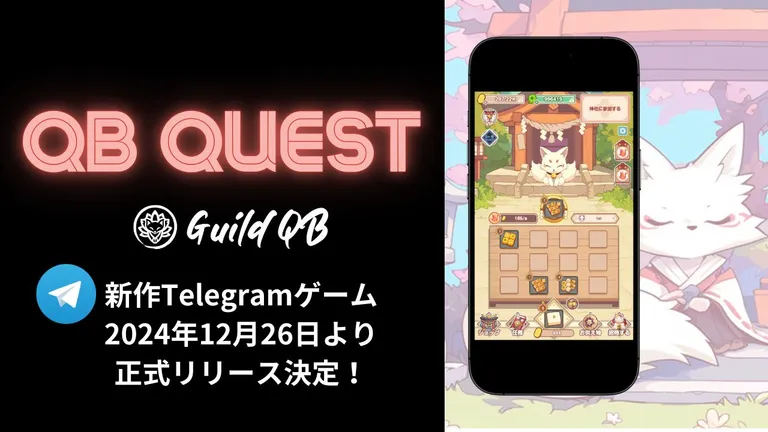 新作ミニゲーム「QB Quest(キュービークエスト)」、Telegramで2024年12月26日より正式リリース決定!