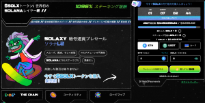 ソラナの新しいレイヤー2ブロックチェーン・Solaxy、イーサリアムとのマルチチェーン機能も搭載