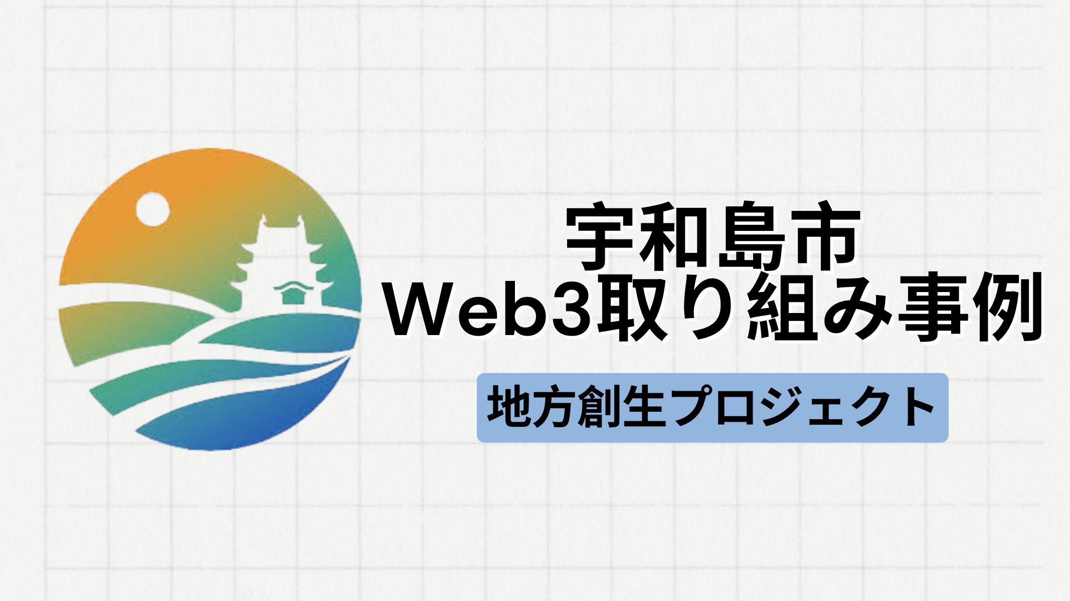 【地方創生】愛媛県宇和島市にて2つのWeb3プロジェクトが実施｜甲冑体験も可能