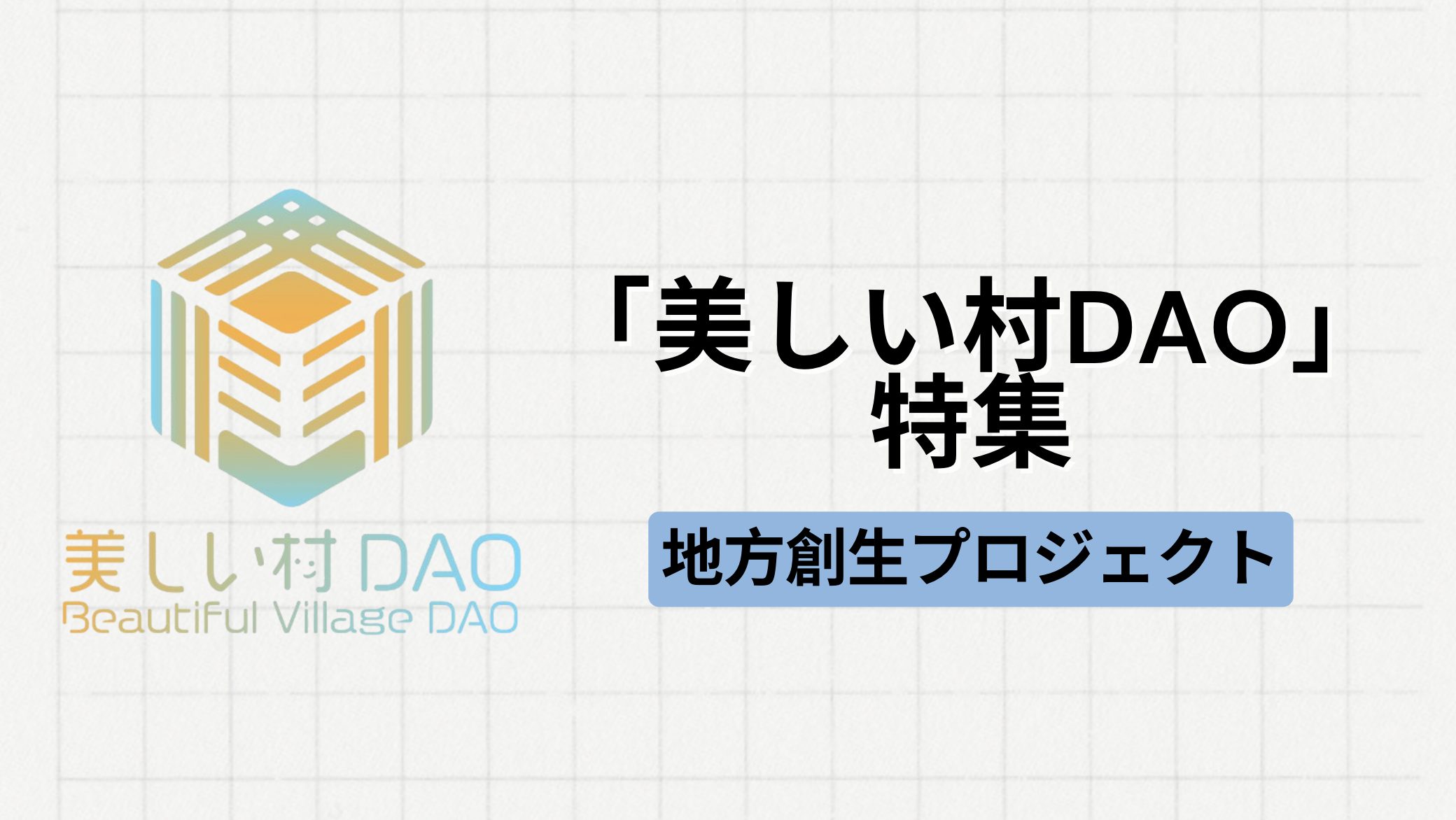 【地方創生】「美しい村DAO」特集｜日本初の複数の自治体連携DAOプロジェクト