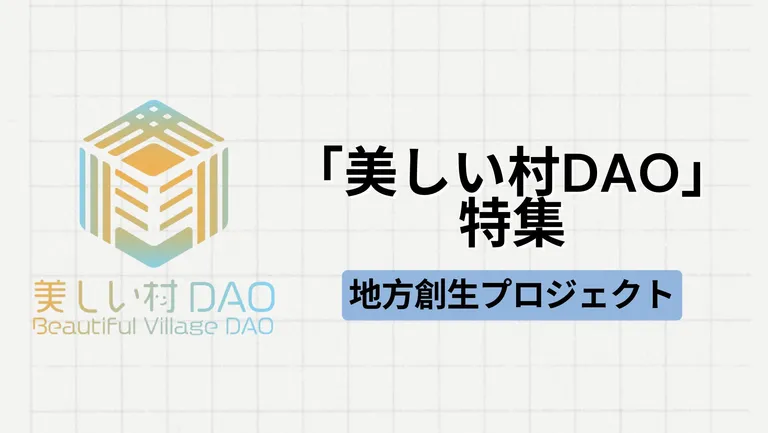 【地方創生】「美しい村DAO」特集｜日本初の複数の自治体連携DAOプロジェクト