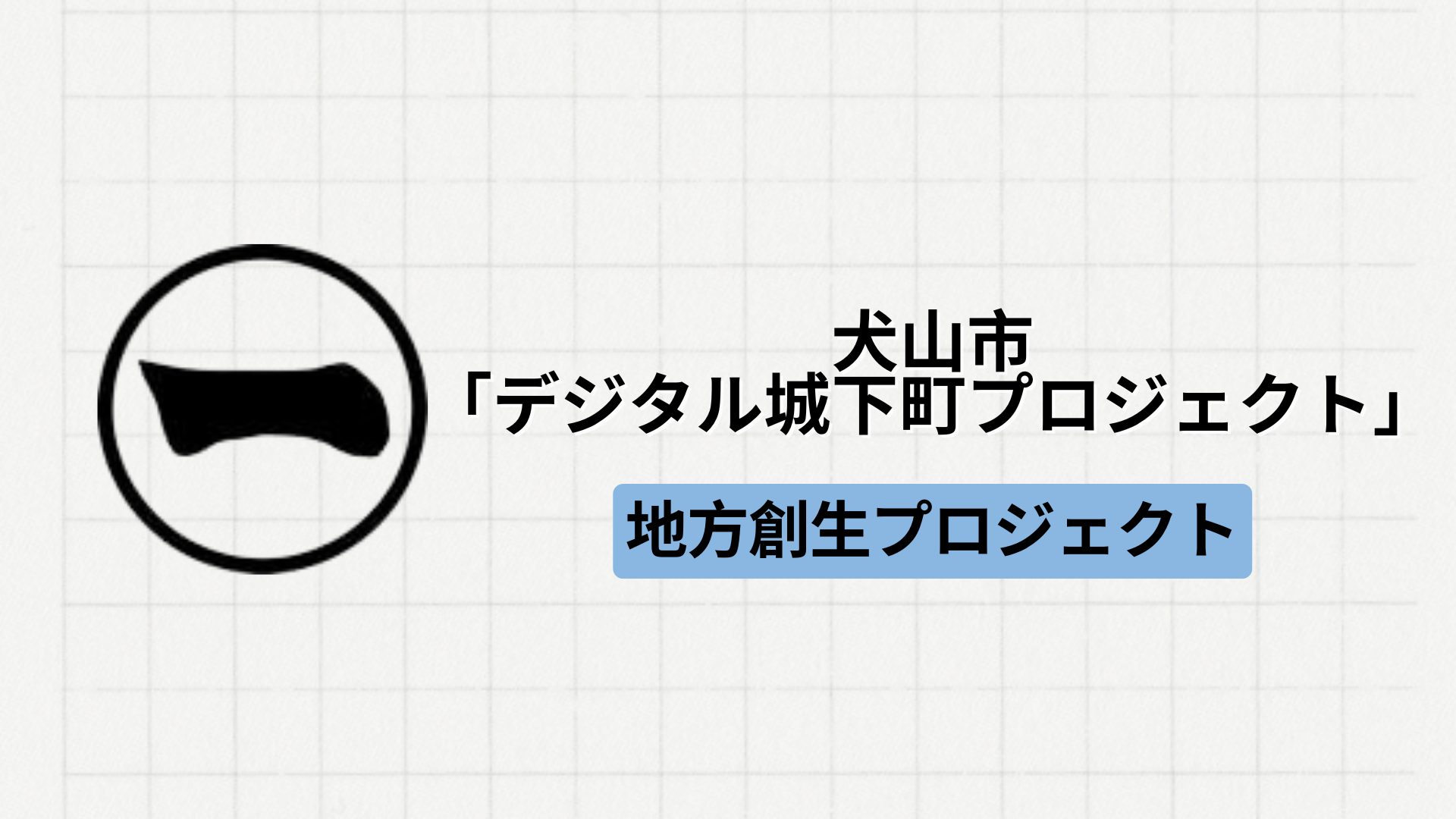 【地方創生】愛知県犬山市にて「デジタル城下町プロジェクト」が実施