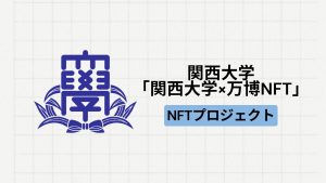 【地方創生】関西大学にて「関西大学×万博NFT」が実施