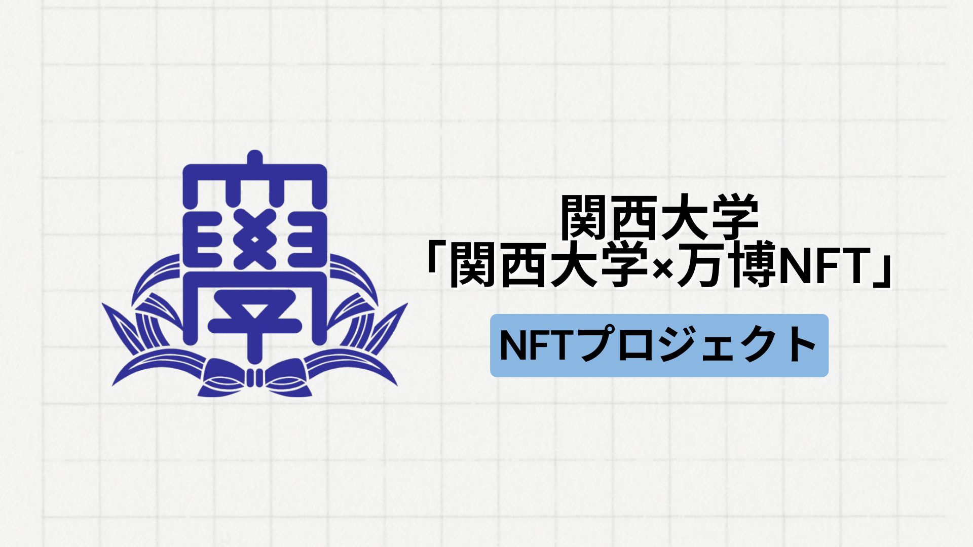 【地方創生】関西大学にて「関西大学×万博NFT」が実施