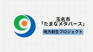 【地方創生】熊本県玉名市にて「たまなメタバース」が実施