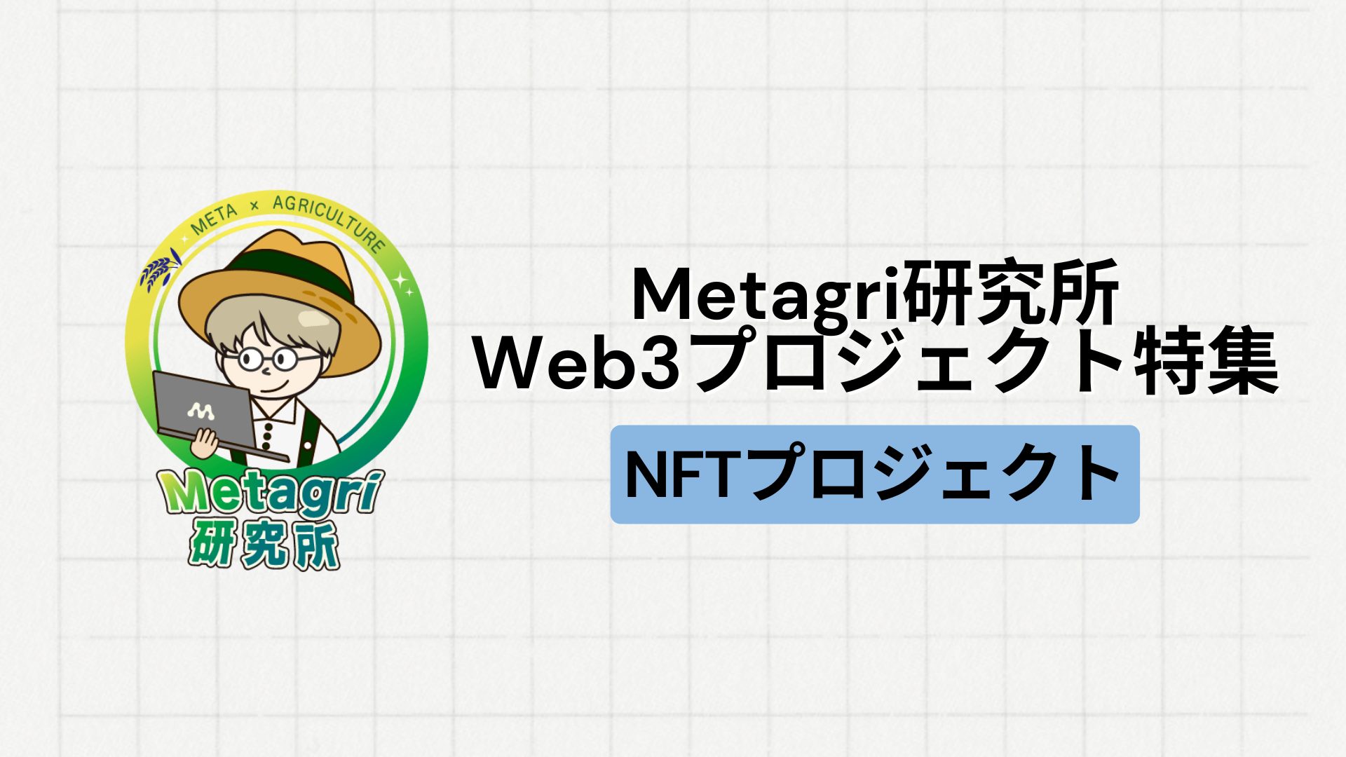 【地方創生】Metagri研究所が取り組むWeb3プロジェクト特集