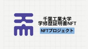 【地方創生】千葉工業大学による学修歴証明書NFTとは？