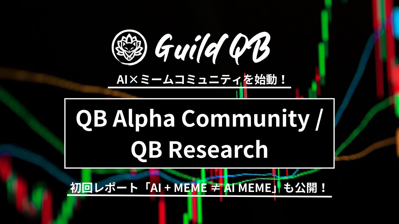 GuildQB、AI×ミームコミュニティを始動！Alpha CommunityとQB Researchが発足