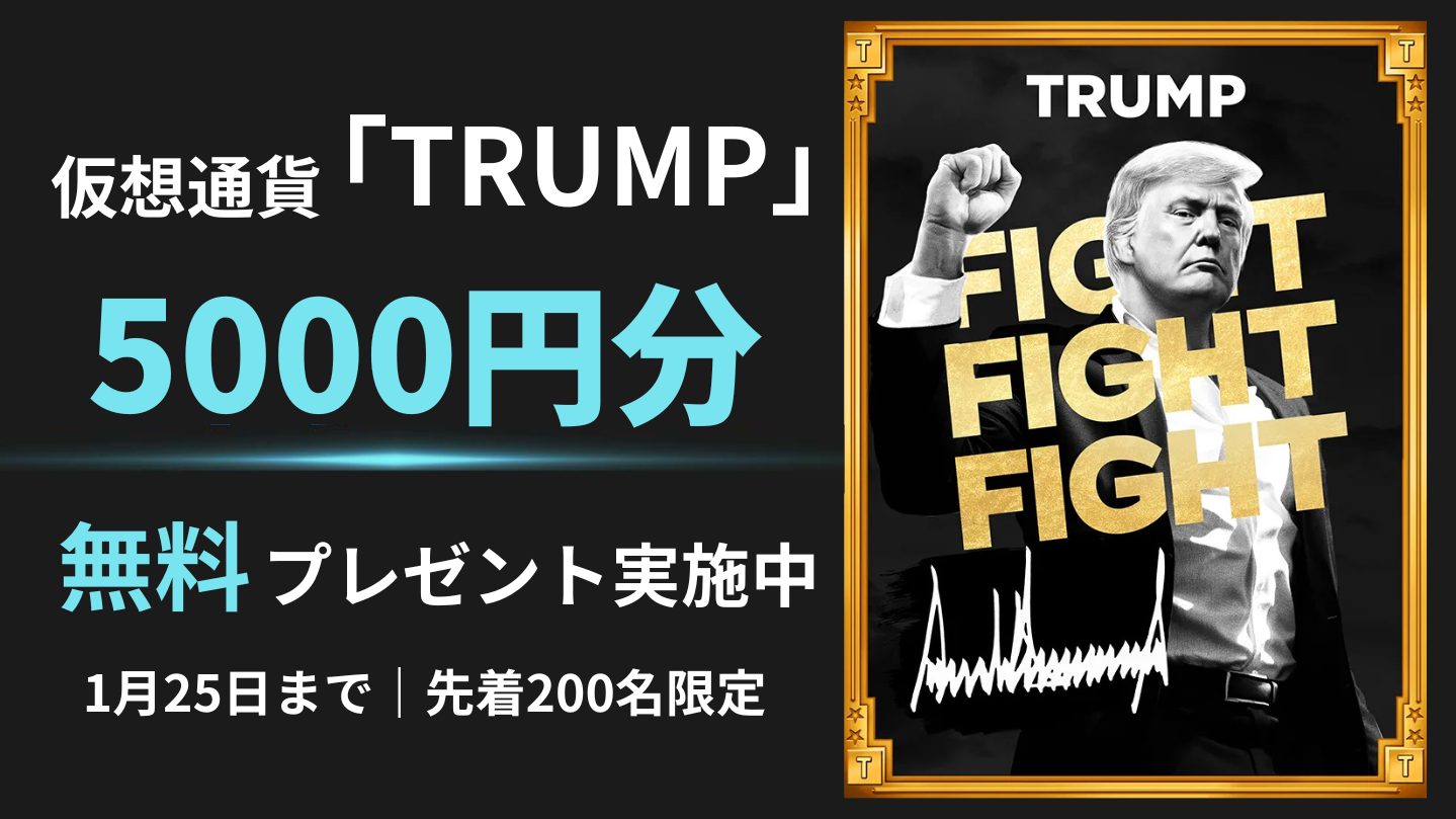 188倍高騰で話題の仮想通貨「TRUMP」5000円相当をプレゼント【先着200名】