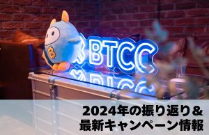 BTCC取引所、2024年の成果と最新キャンペーン情報を発表