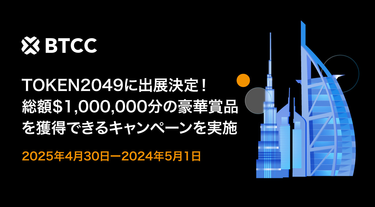 【BTCC】TOKEN2049に出展決定！ 総額$1,000,000分の豪華賞品を獲得できるキャンペーンを実施