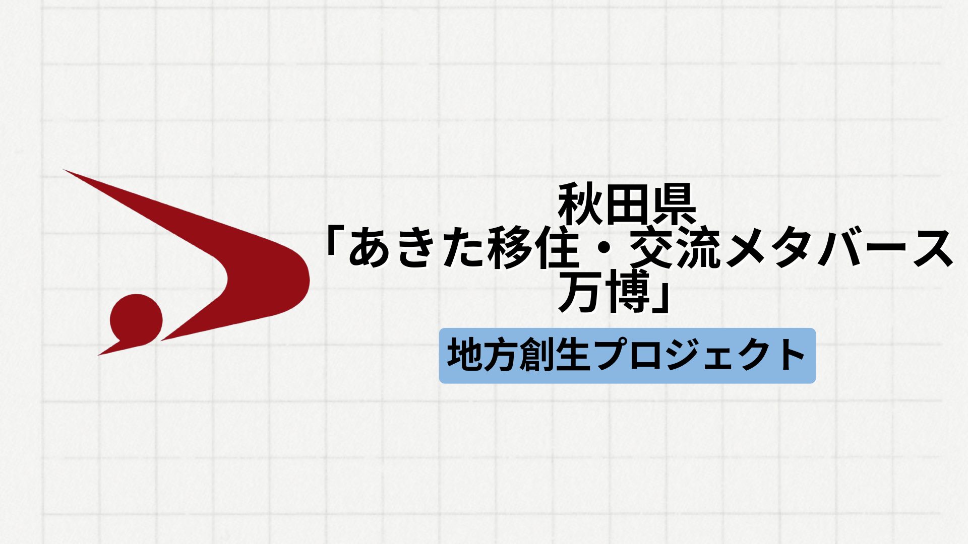 【地方創生】秋田県による「あきた移住・交流メタバース万博」とは？