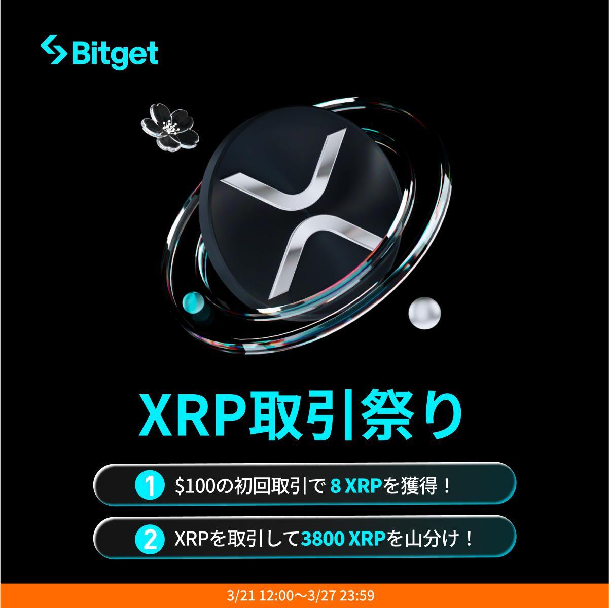 仮想通貨取引所Bitgetにてリップルを獲得できる「XRP取引祭り」が開催中！