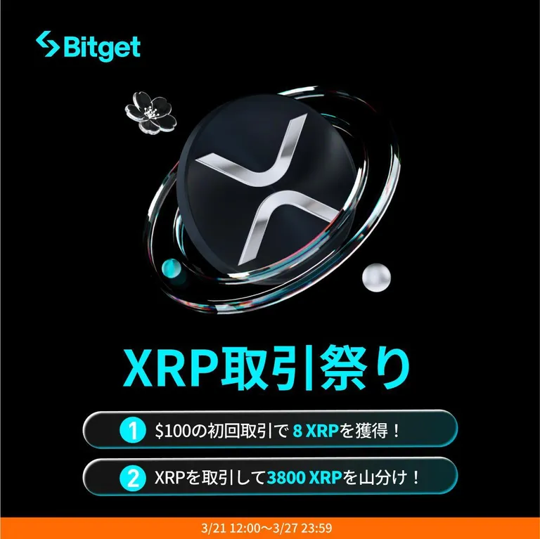 仮想通貨取引所Bitgetにてリップルを獲得できる「XRP取引祭り」が開催中!