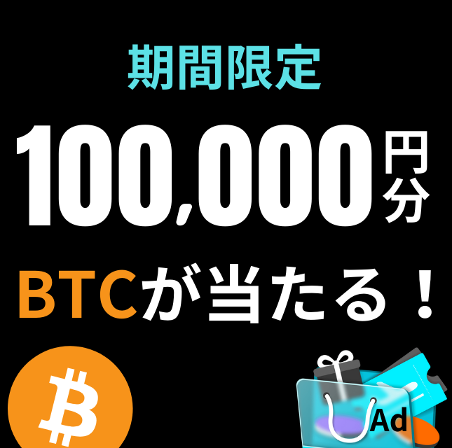 ビットコイン10万円分があたるキャンペーンが実施