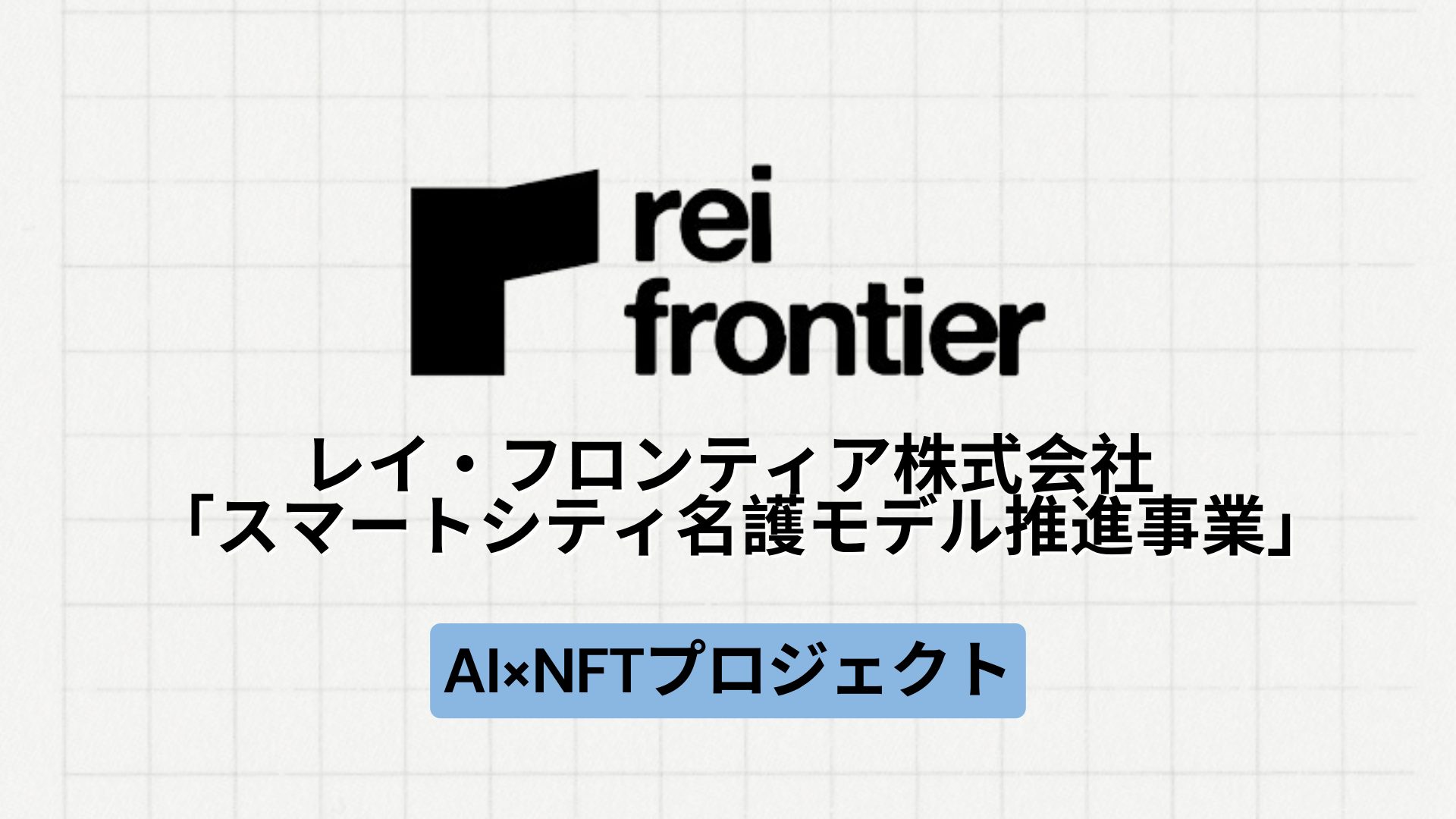 【地方創生】レイ・フロンティア株式会社による「スマートシティ名護モデル推進事業」とは？