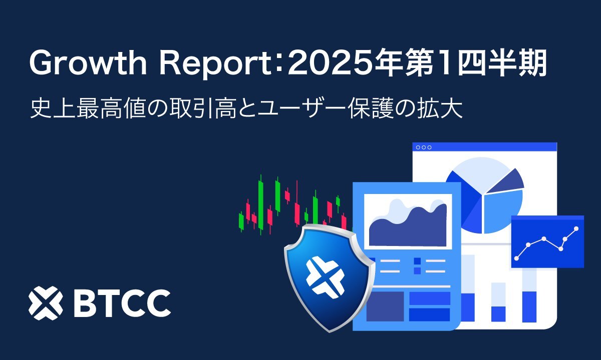 BTCC取引所、2025年第1四半期で驚異的な成長を達成:過去最高の取引高8,150億ドル、ユーザー保護の強化、さらにユーザー中心の取り組みを推進 BTCC取引所、2025年第1四半期で驚異的な成長を達成:過去最高の取引高8,150億ドル、ユーザー保護の強化、さらにユーザー中心の取り組みを推進