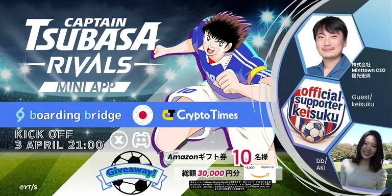 LINE Mini Dappで新章突入！世界的人気IPゲーム「キャプテン翼 -RIVALS-」AMAレポート