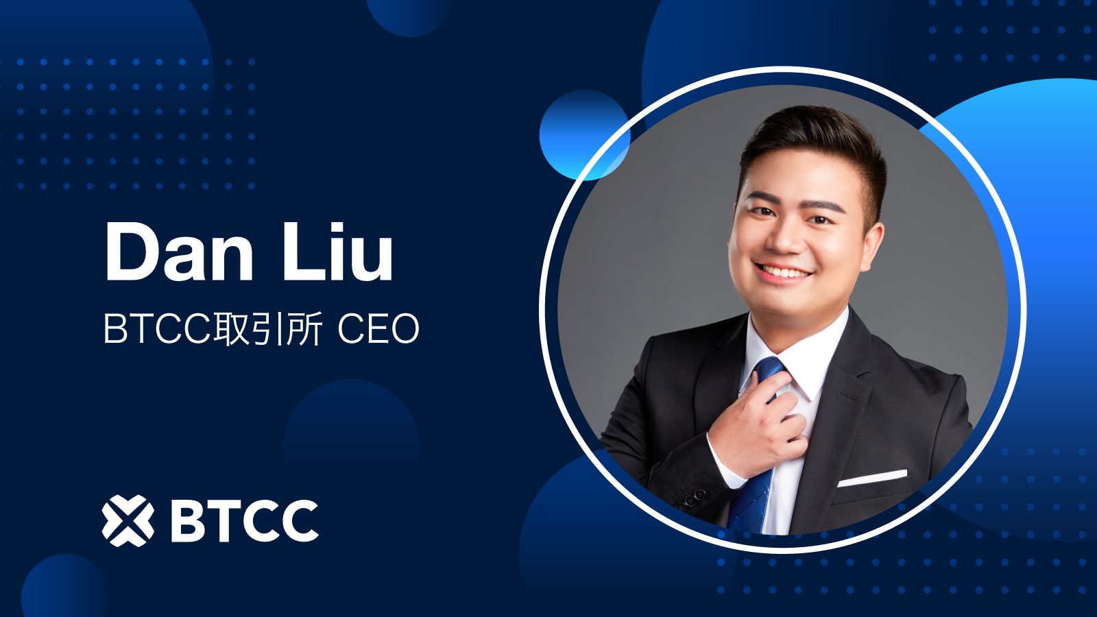 Dan Liu氏がBTCC取引所新CEOに就任 Dan Liu氏がBTCC取引所新CEOに就任