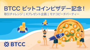 BTCC取引所、ビットコインピザデー記念で52,000 USDT賞金プール、SNSプレゼント企画、モナコビーチパーティーで盛大に祝う