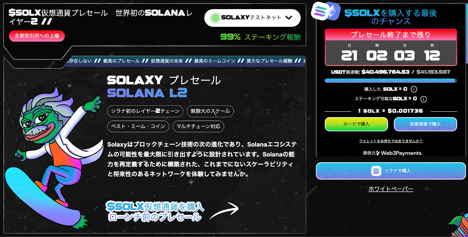 Solaxyの仮想通貨プレセールの公式サイトのスクリーンショット。左側にはサーフボードに乗る宇宙風キャラクター、右側にはプレセールのカウントダウンタイマーや$SOLX購入画面が表示されている。