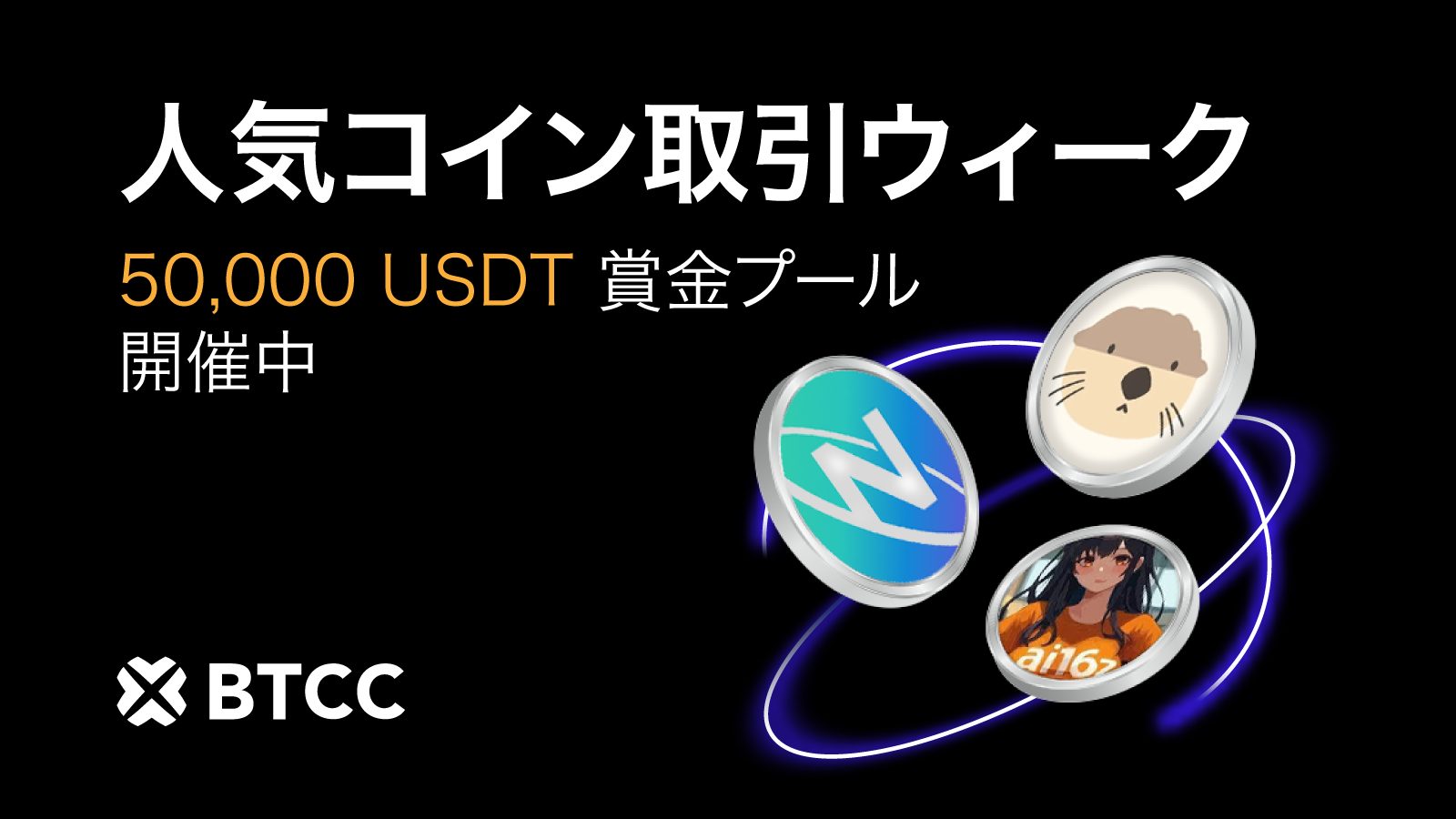 BTCC取引所、設立14周年に向けた記念キャンペーン「人気コイン取引ウィーク」を開催!注目銘柄を取引して報酬を獲得しよう! BTCC取引所、設立14周年に向けた記念キャンペーン「人気コイン取引ウィーク」を開催!注目銘柄を取引して報酬を獲得しよう!