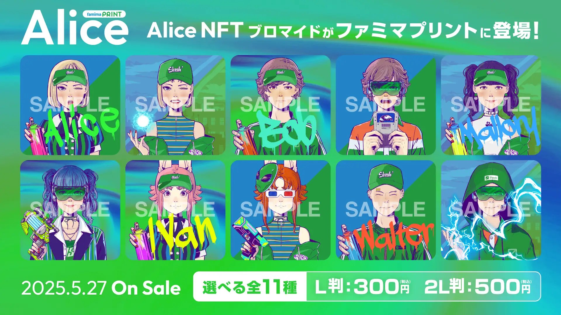 Alice NFTとローソン、ファミマがコラボ|限定ブロマイドを全国で販売開始 Alice NFTとローソン、ファミマがコラボ|限定ブロマイドを全国で販売開始