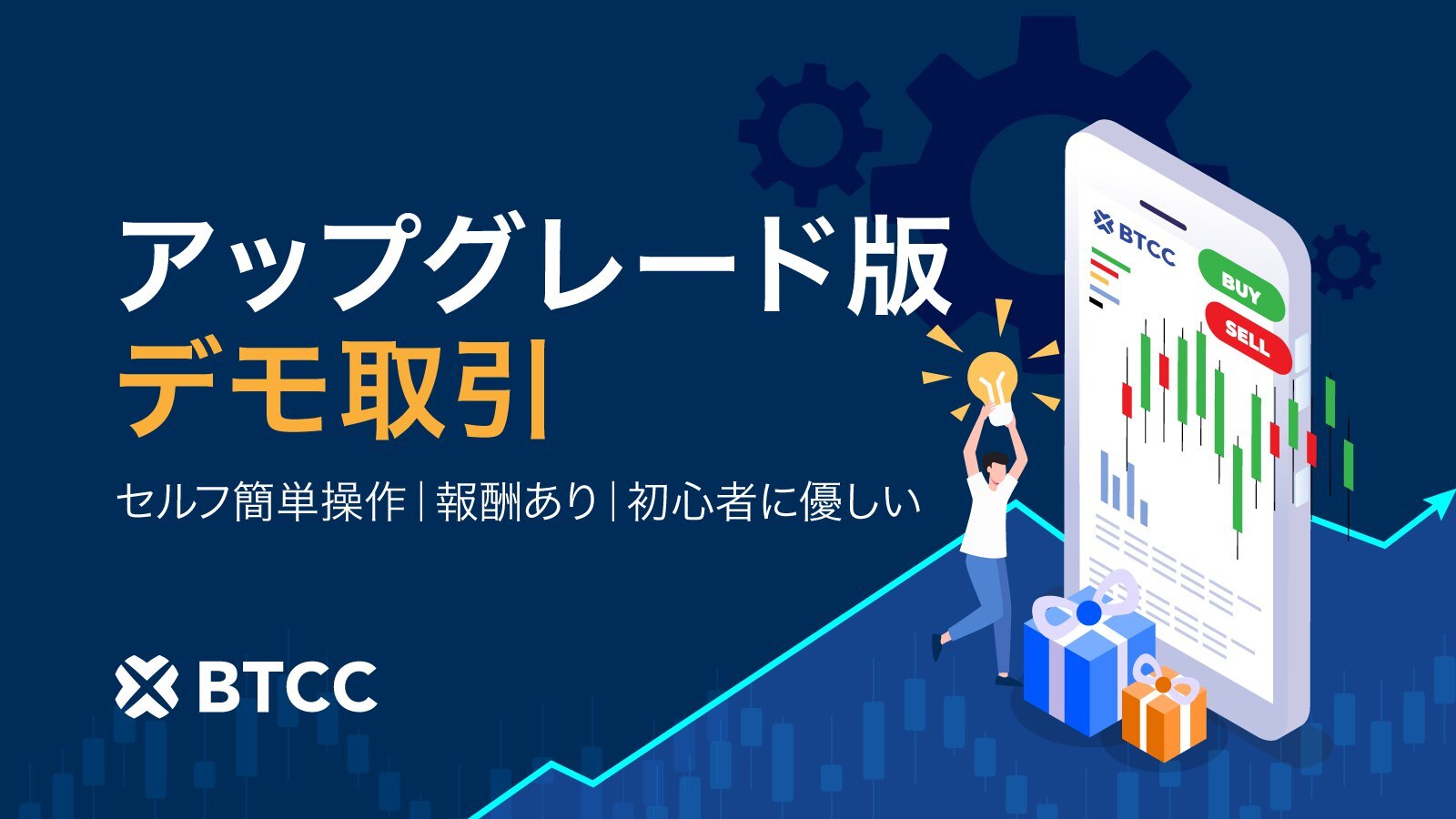 BTCC取引所、デモ取引機能を強化 ！セルフ式チャージと新規報酬システムで暗号資産初心者をサポート